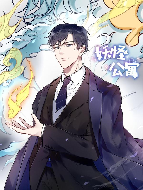 妖怪公寓 1 [db:作者] 漫画封面